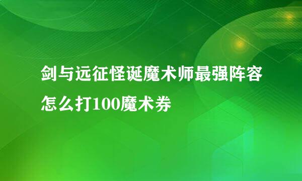 剑与远征怪诞魔术师最强阵容怎么打100魔术券