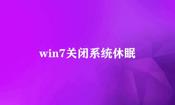 win7关闭系统休眠