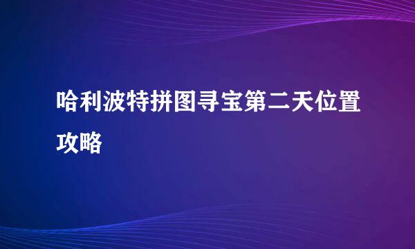 哈利波特拼图寻宝第二天位置攻略