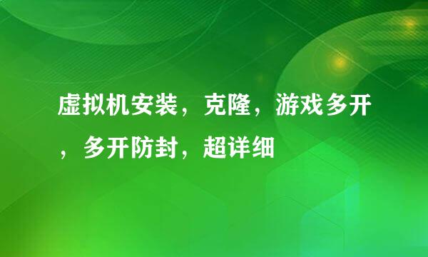 虚拟机安装，克隆，游戏多开，多开防封，超详细