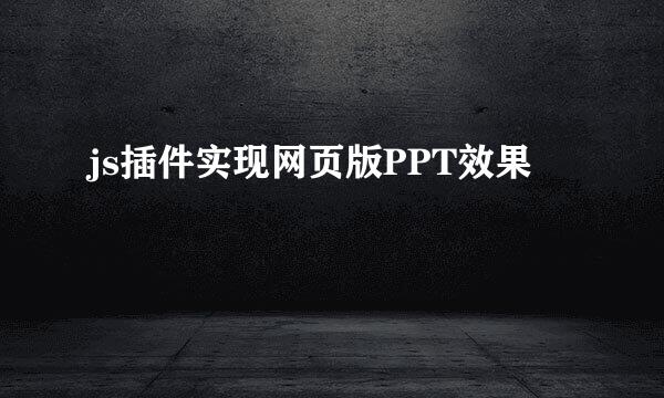 js插件实现网页版PPT效果