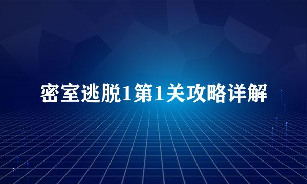 密室逃脱1第1关攻略详解