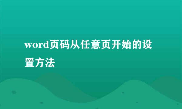 word页码从任意页开始的设置方法