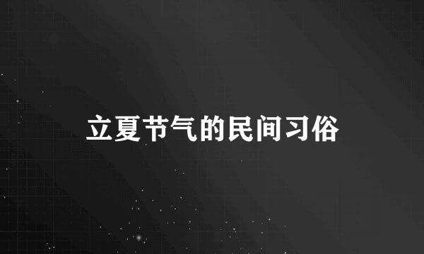 立夏节气的民间习俗