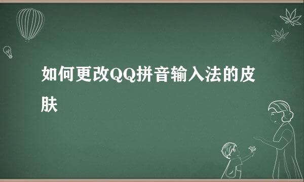 如何更改QQ拼音输入法的皮肤