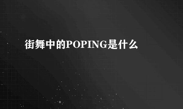 街舞中的POPING是什么