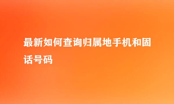 最新如何查询归属地手机和固话号码