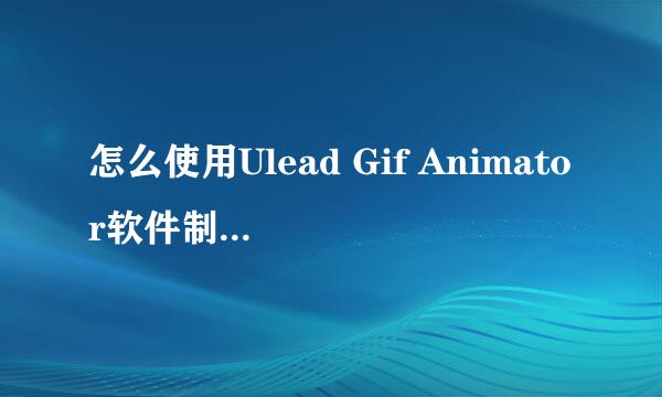 怎么使用Ulead Gif Animator软件制作空白动画