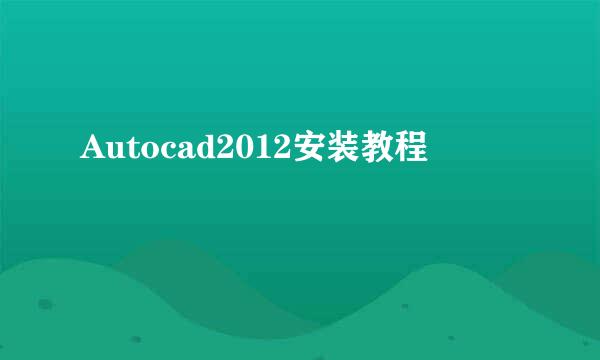 Autocad2012安装教程