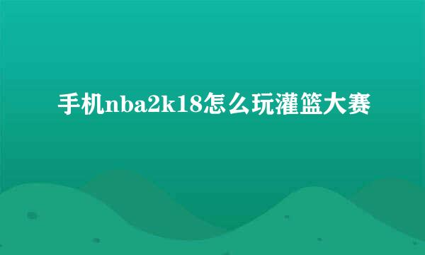 手机nba2k18怎么玩灌篮大赛