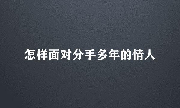 怎样面对分手多年的情人