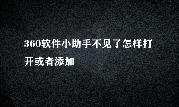 360软件小助手不见了怎样打开或者添加