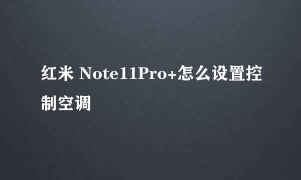 红米 Note11Pro+怎么设置控制空调