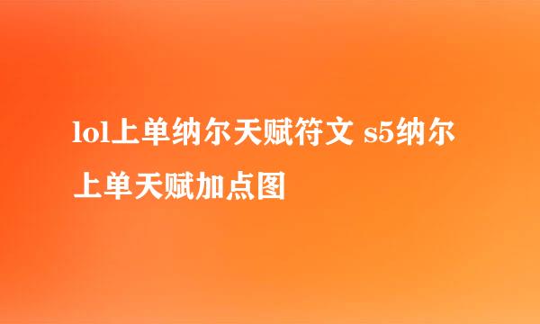 lol上单纳尔天赋符文 s5纳尔上单天赋加点图