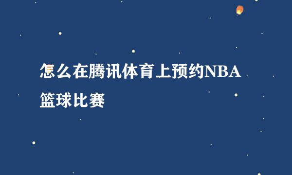 怎么在腾讯体育上预约NBA篮球比赛