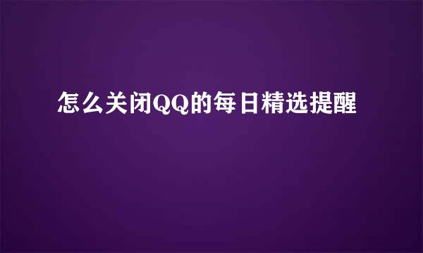 怎么关闭QQ的每日精选提醒