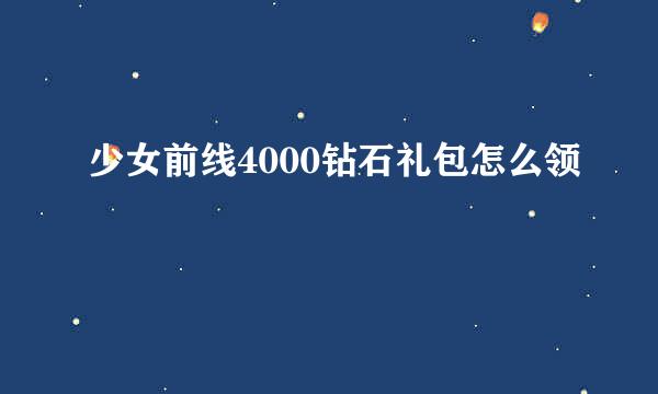 少女前线4000钻石礼包怎么领