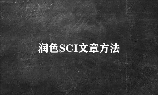 润色SCI文章方法