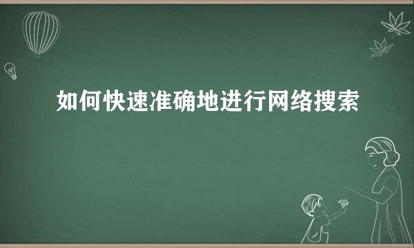 如何快速准确地进行网络搜索