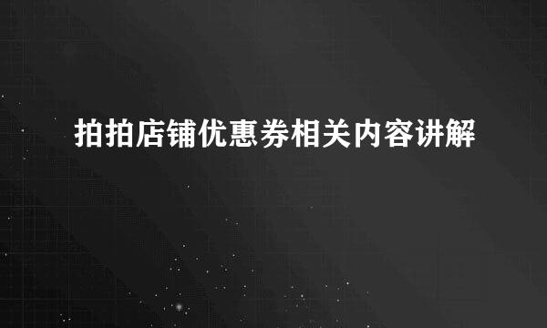 拍拍店铺优惠券相关内容讲解