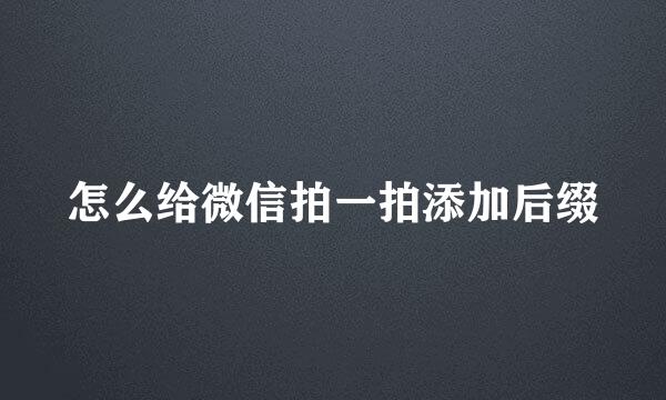 怎么给微信拍一拍添加后缀