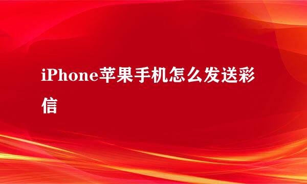 iPhone苹果手机怎么发送彩信