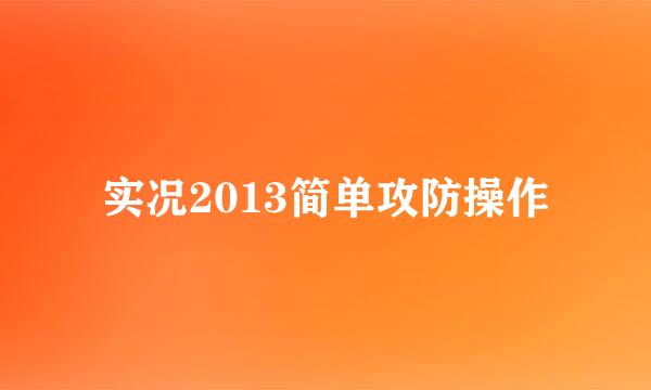 实况2013简单攻防操作