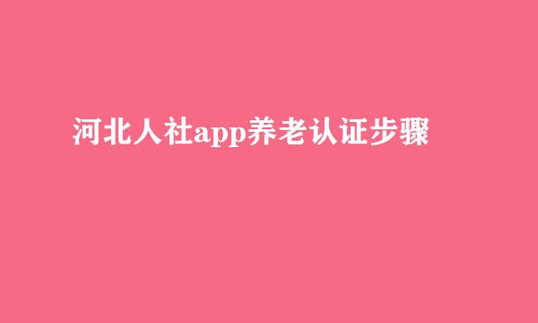 河北人社app养老认证步骤