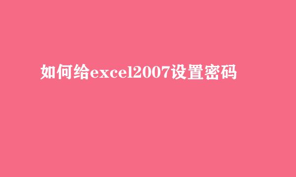 如何给excel2007设置密码