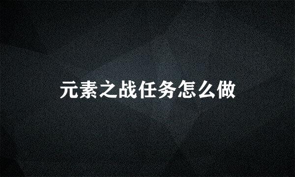 元素之战任务怎么做