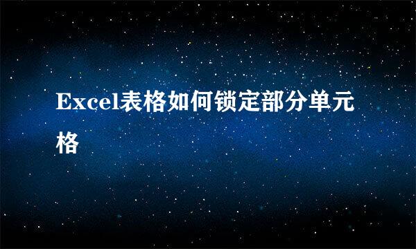 Excel表格如何锁定部分单元格