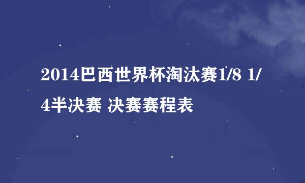 2014巴西世界杯淘汰赛1/8 1/4半决赛 决赛赛程表