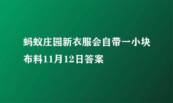 蚂蚁庄园新衣服会自带一小块布料11月12日答案