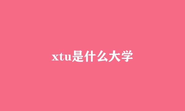 xtu是什么大学