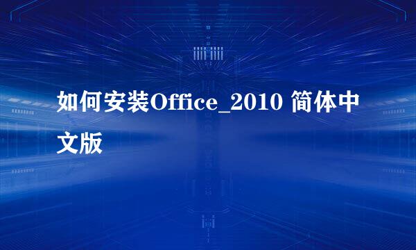 如何安装Office_2010 简体中文版