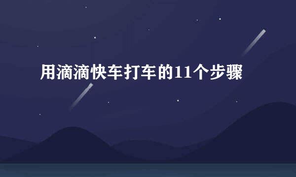 用滴滴快车打车的11个步骤