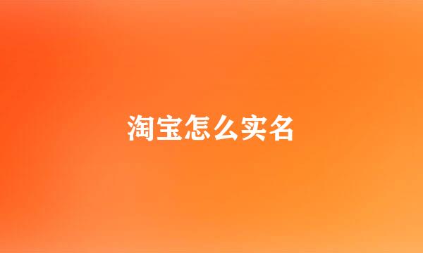 淘宝怎么实名