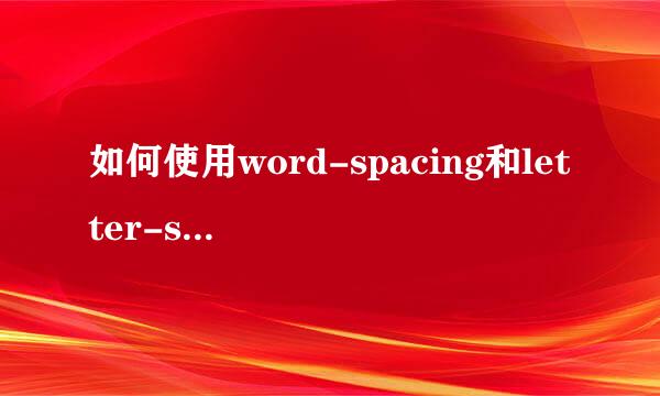 如何使用word-spacing和letter-spacing