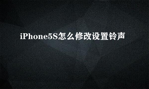 iPhone5S怎么修改设置铃声