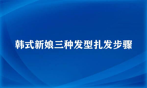 韩式新娘三种发型扎发步骤