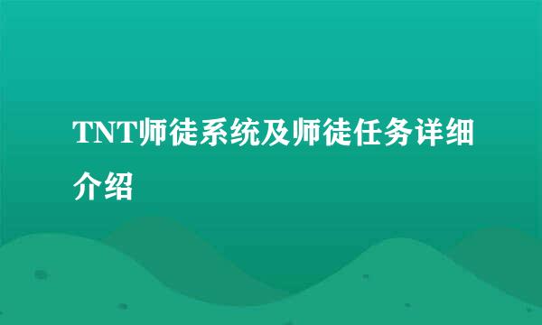 TNT师徒系统及师徒任务详细介绍