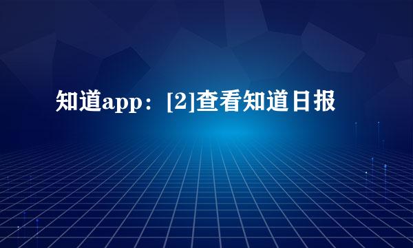 知道app：[2]查看知道日报