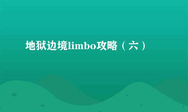 地狱边境limbo攻略（六）