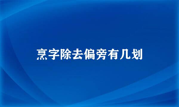 烹字除去偏旁有几划