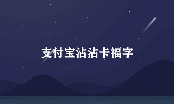 支付宝沾沾卡福字