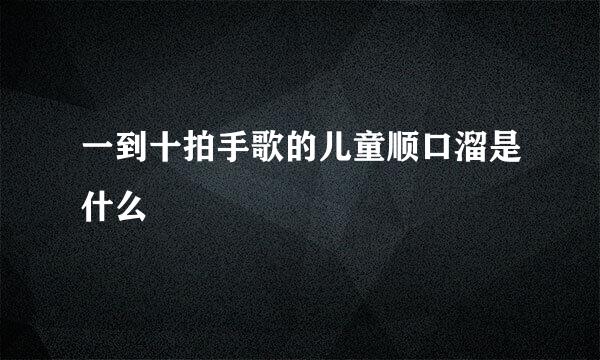 一到十拍手歌的儿童顺口溜是什么