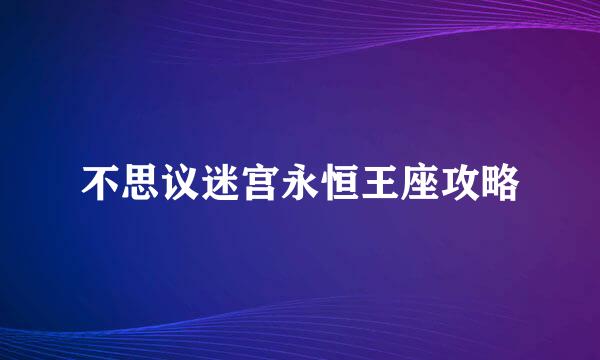 不思议迷宫永恒王座攻略