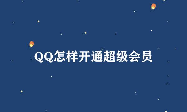 QQ怎样开通超级会员