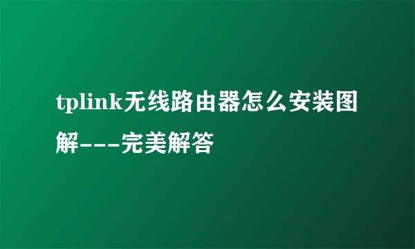 tplink无线路由器怎么安装图解---完美解答