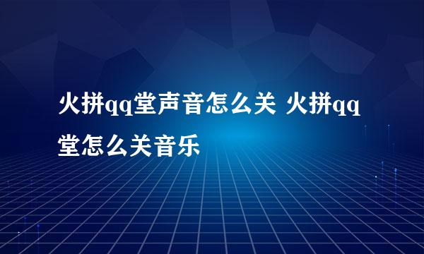 火拼qq堂声音怎么关 火拼qq堂怎么关音乐